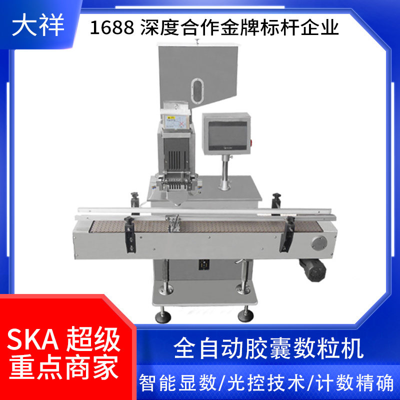 廣州大祥機(jī)械包郵DXS100-1電子膠囊數(shù)粒機(jī)自動(dòng)計(jì)數(shù)計(jì)粒智能數(shù)粒機(jī)